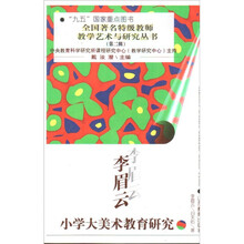 李眉云小学大美术教育研究