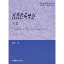 研究生教学用书：代数数论导引（第2版）
