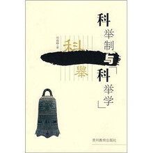 科举制与科举学