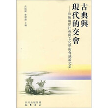 古典与现代的交会：海峡两岸社会与文化学术会议论文集
