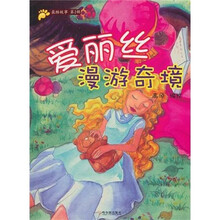 最酷故事（第2辑）：爱丽丝漫游奇境