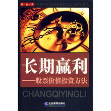 长期赢利：股票价值投资方法