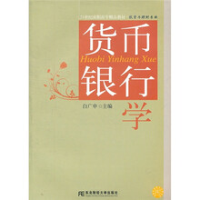 21世纪高职高专精品教材·投资与理财专业：货币银行学