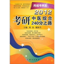 2012考研中医综合240分之路:跨越考纲篇