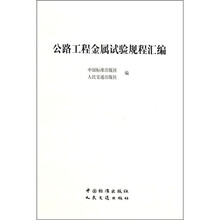 公路工程金属试验规程汇编