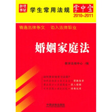 学生常用法规掌中宝（2010年版）11：婚姻家庭法