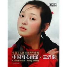 中国写实画派·王沂东（高仿真出版）