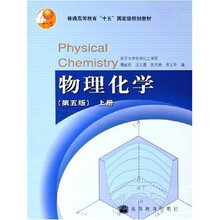 物理化学（第5版）（上册）