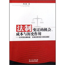 法制变迁的机会成本与历史作用：以中国法律制度法律思想演变为理论模型