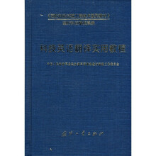 科技英语翻译实用教程