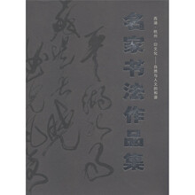 西湖·杭州·印文化自然与人文的和谐：名家书法作品集