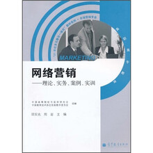 “21世纪多元整合一体化”教材系列（市场营销专业）·网络营销：理论、实务、案例、实训