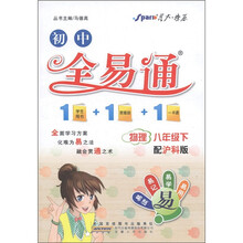 星火燎原·初中全易通：物理（8年级下）（沪科版）