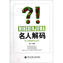 名人解码：名人修身养性妙法