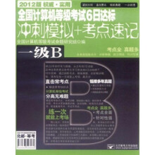 全国计算机等级考试6日达标冲刺模拟+考点速记:一级B(2012版)(附光盘)