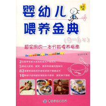 婴幼儿喂养金典（0-6岁）