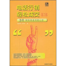 电话行销轻松成交（第2部）：36则持续成功的心法