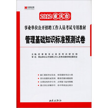 2012重庆市事业单位公开招聘工作人员考试专用教材：管理基础知识标准预测试卷