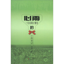 心雨：一位戒毒女警官的工作手记