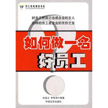 如何做一名好员工