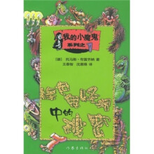 我的小魔鬼系列之1：绿色鬼怪洞中的秘密