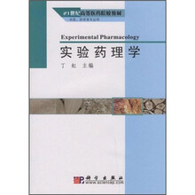 21世纪高等医药院校教材:实验药理学