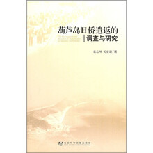 葫芦岛日侨遣返的调查与研究