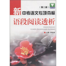 新中考语文专项夺标：语段阅读透析（第2版）