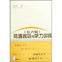 简谱视唱与听力训练(有声版)(附光盘)