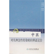 中医对几种急性传染病的辩证论治