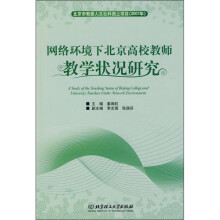 网络环境下北京高校教师教学状况研究2007