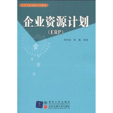 高等学校ERP系列教材：企业资源计划（ERP）