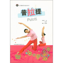 全民健身项目指导用书：普拉提