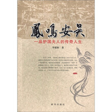凤鸣安吴:一品护国夫人的传奇人生