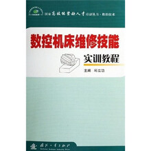 数控机床维修技能实训教程