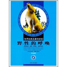 野性的呼唤（彩绘版）/世界经典名著阅读馆