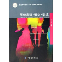 服装高等教育十五部委级规划教材:服装表演策划训练