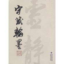 守箴翰墨