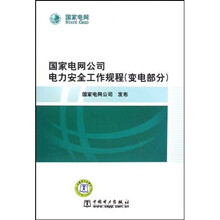 国家电网公司电力安全工作规程：变电部分