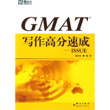 新东方大愚英语学习丛书·GMAT写作高分速成:ISSUE