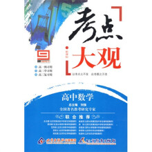 考点大观:高中数学