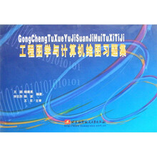 工程图学与计算机绘图习题集