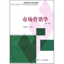 新编经济学系列教材·市场营销学（第3版）