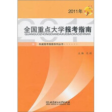 全国重点大学报考指南(2011年)
