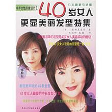 中年女性形象设计:40岁女人更显美丽发型特集(日本最新引进版)