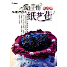 爱上手作纸艺花（高级篇）