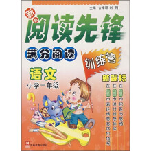 新新阅读先锋·满分阅读训练营:语文(小学1年级新课标)