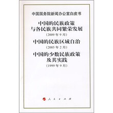 中国国务院新闻办公室白皮书