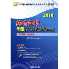 华图·2010四川省事业单位公开招聘工作人员考试:综合知识华图名师命题预测试卷
