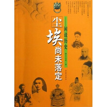 尘埃尚未落定：闲说历史